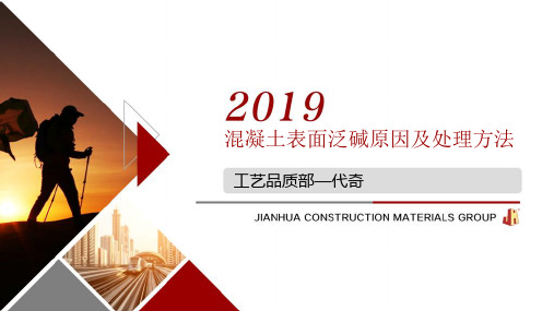 混凝土泛碱原因及处理方法