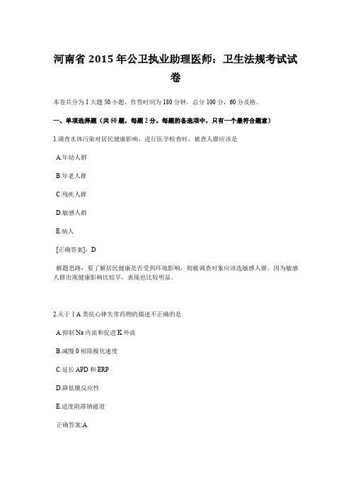 河南省2015年公卫执业助理医师：卫生法规考试试卷