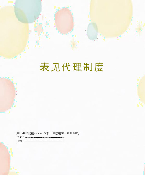 表见代理制度
