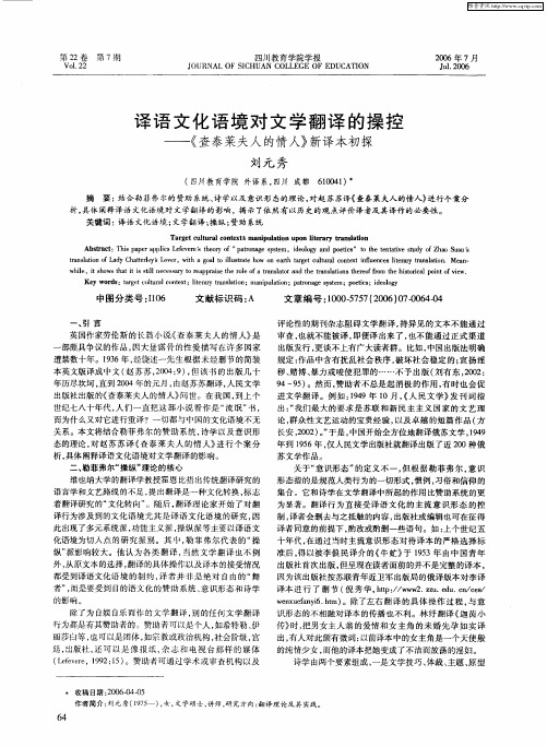 译语文化语境对文学翻译的操控——《查泰莱夫人的情人》新译本初探