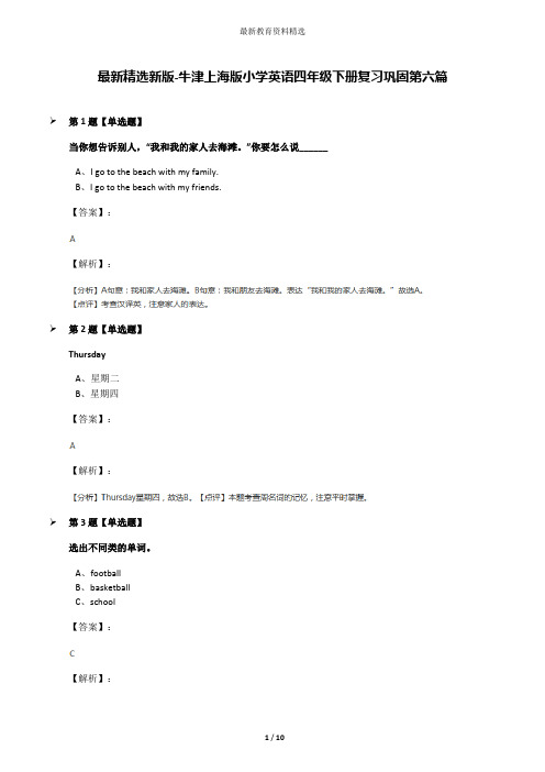 最新精选新版-牛津上海版小学英语四年级下册复习巩固第六篇