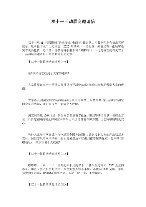 双十一活动展商邀请信