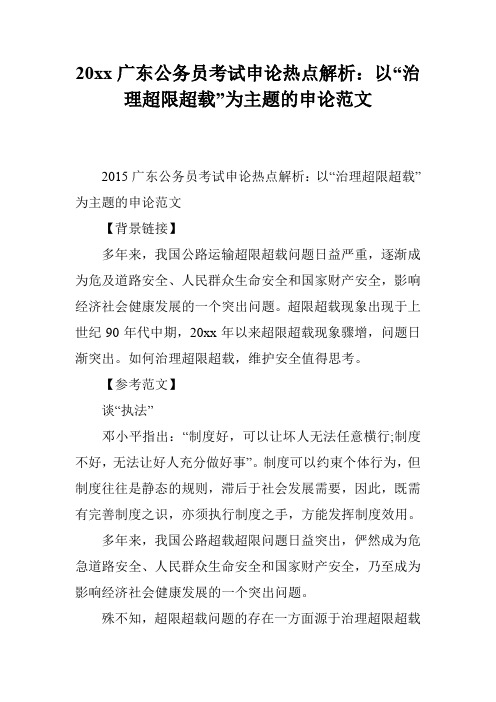 20xx广东公务员考试申论热点解析：以“治理超限超载”为主题的申论范文