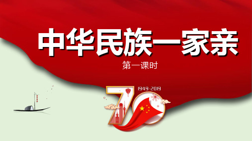 小学道德与法治《中华民族一家亲》完整版PPT部编版