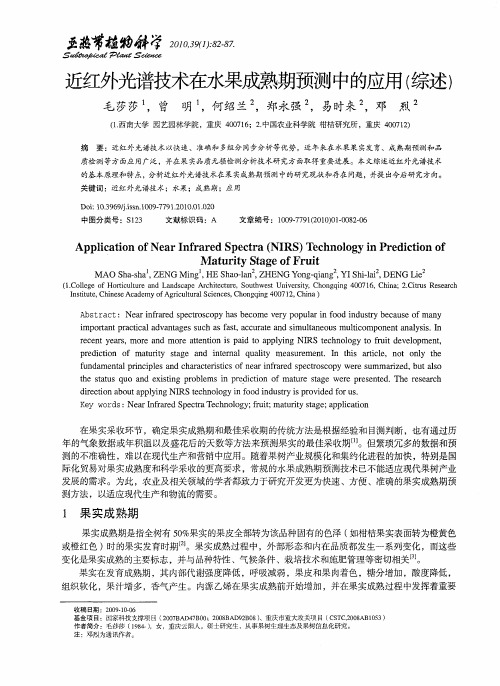 近红外光谱技术在水果成熟期预测中的应用(综述)