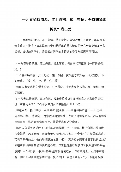 一片春愁待酒浇。江上舟摇,楼上帘招。全诗翻译赏析及作者出处