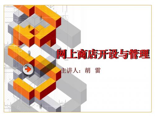 网上商店开设与管理ppt课件
