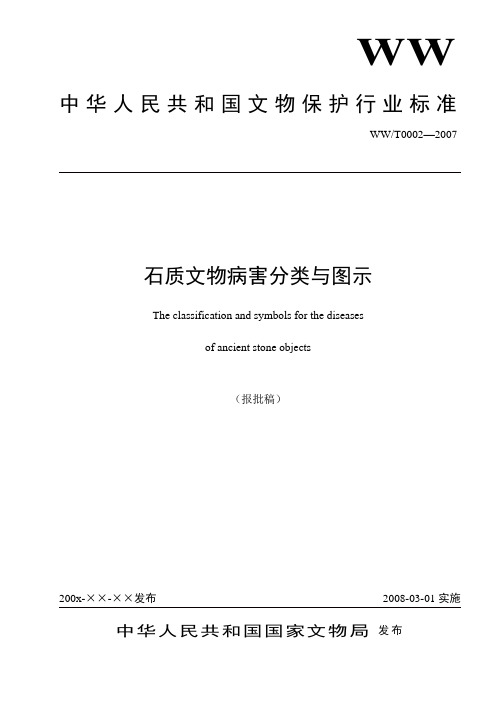 石质文物病害分类与图示(报批稿)
