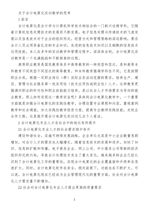 关于会计电算化实训教学的思考