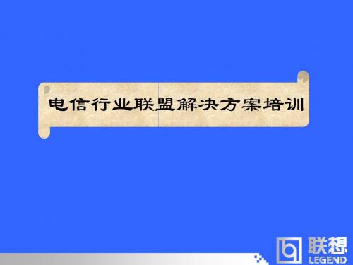 电信行业联盟解决方案培训-精选