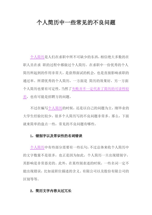 个人简历中一些常见的不良问题