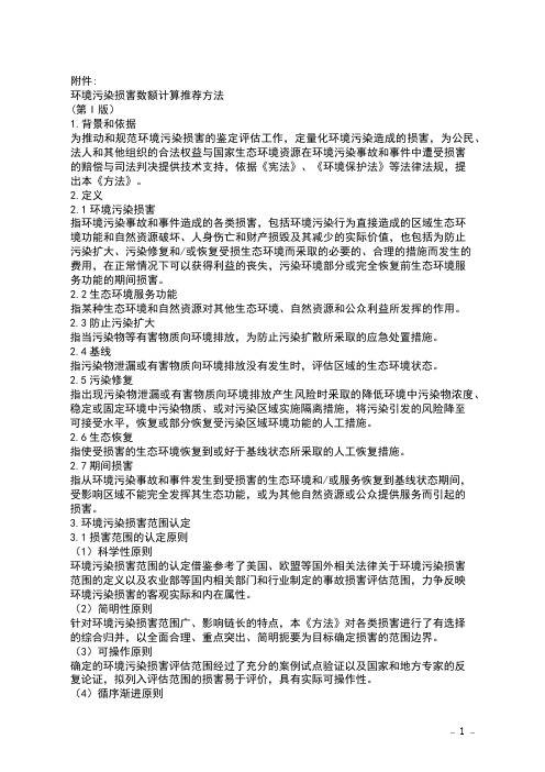 环境污染损害数额计算推荐方法