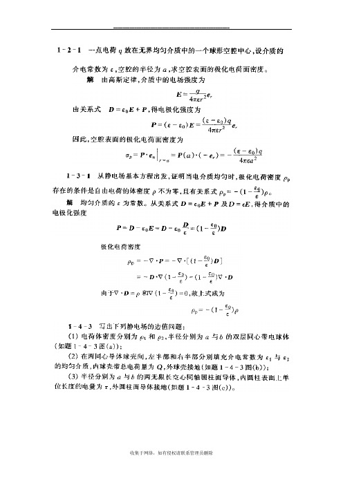 最新工程电磁场部分课后习题答案