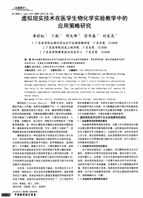 虚拟现实技术在医学生物化学实验教学中的应用策略研究