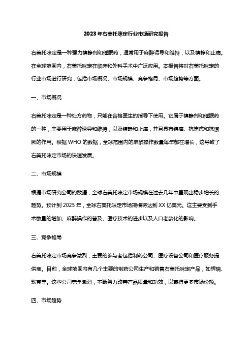 2023年右美托咪定行业市场研究报告