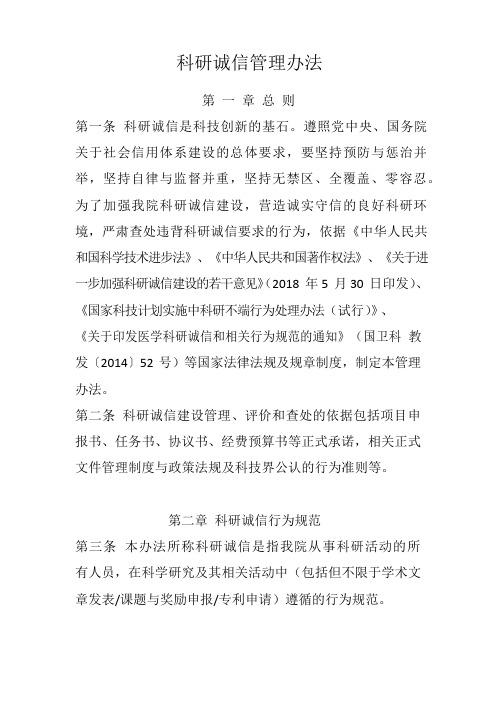 医院科研诚信管理办法范例