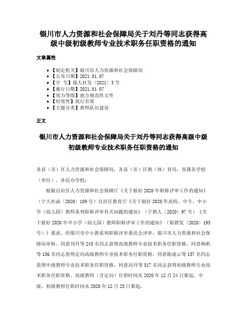 银川市人力资源和社会保障局关于刘丹等同志获得高级中级初级教师专业技术职务任职资格的通知