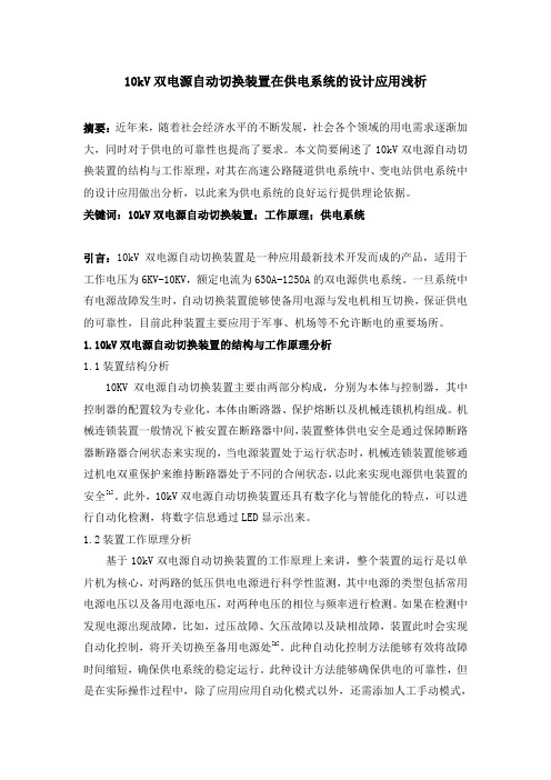 10kV双电源自动切换装置在供电系统的设计应用浅析