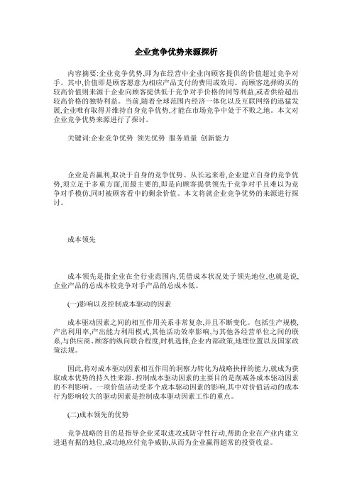 企业竞争优势来源探析