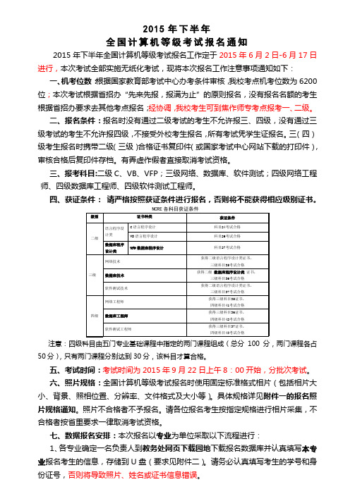 2015年下半年全国计算机等级考试报名通知(1)