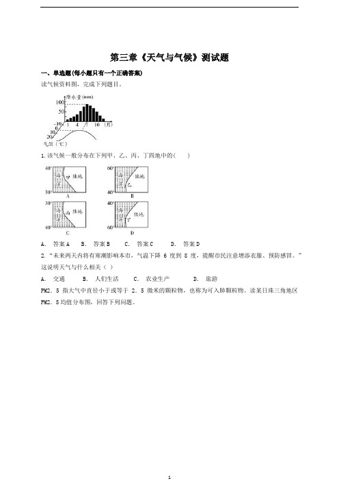 人教版初中地理七年级上册第三章《天气与气候》测试题(含答案)