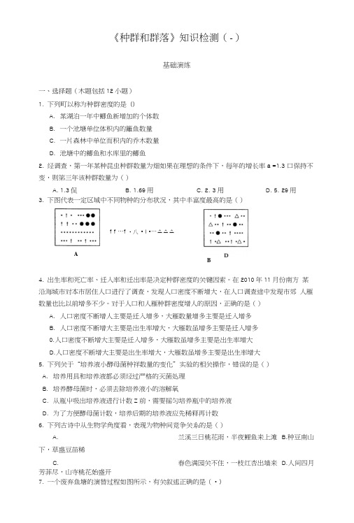 《种群和群落》知识检测2(答案和解析).docx