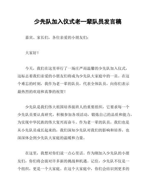 少先队加入仪式老一辈队员发言稿