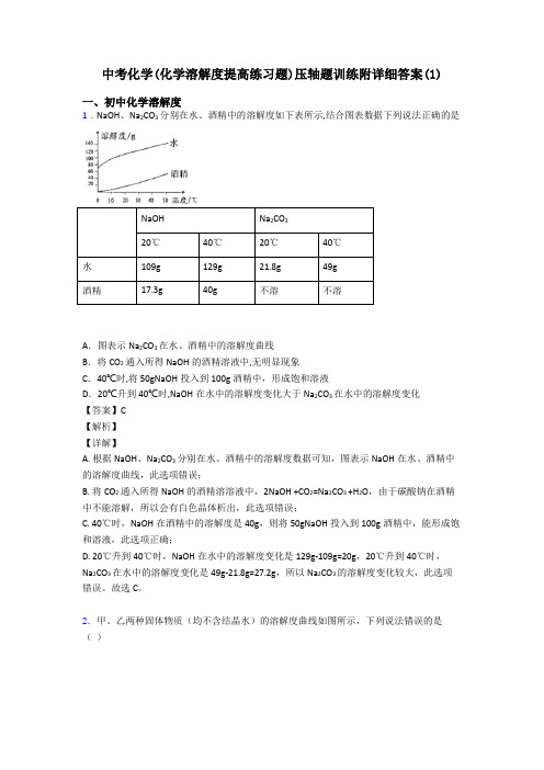 中考化学(化学溶解度提高练习题)压轴题训练附详细答案(1)
