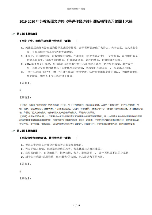 2019-2020年苏教版语文选修《鲁迅作品选读》课后辅导练习第四十六篇