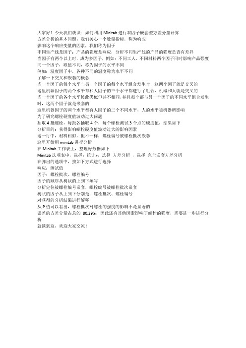 变异源分析：双因子嵌套型方差分量计算(分析影响螺栓强度的因素)Minitab实现6σ分析
