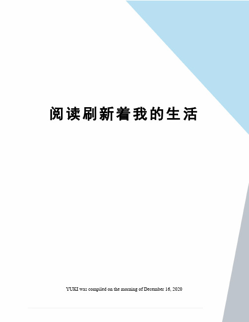 阅读刷新着我的生活