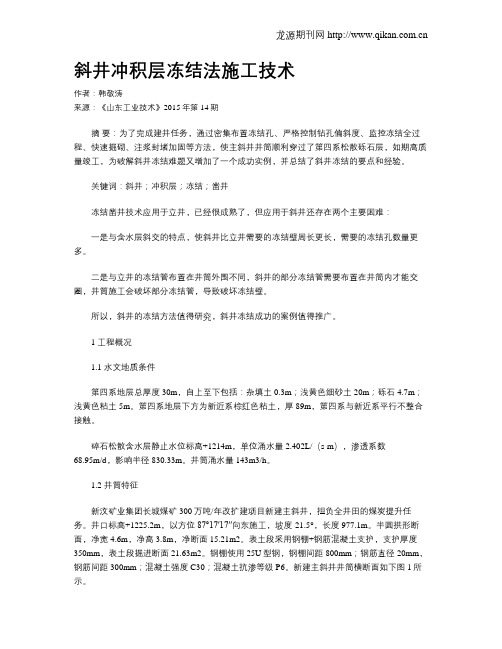 斜井冲积层冻结法施工技术