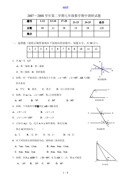 武汉市2007-2008学年度第二学期七年级数学期中考试题及答案人教版