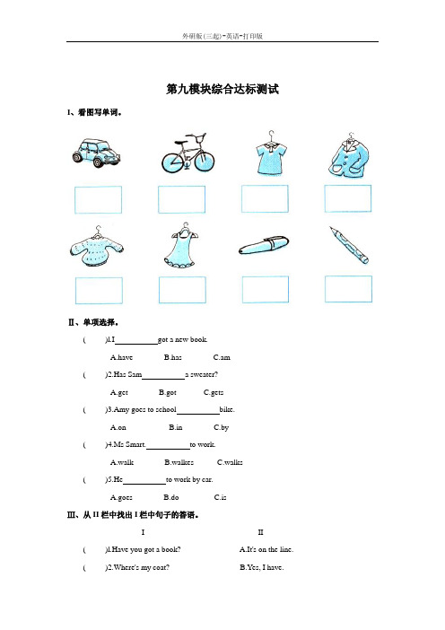 外研版(三起)-英语-三年级下册--Module 9 综合达标测试