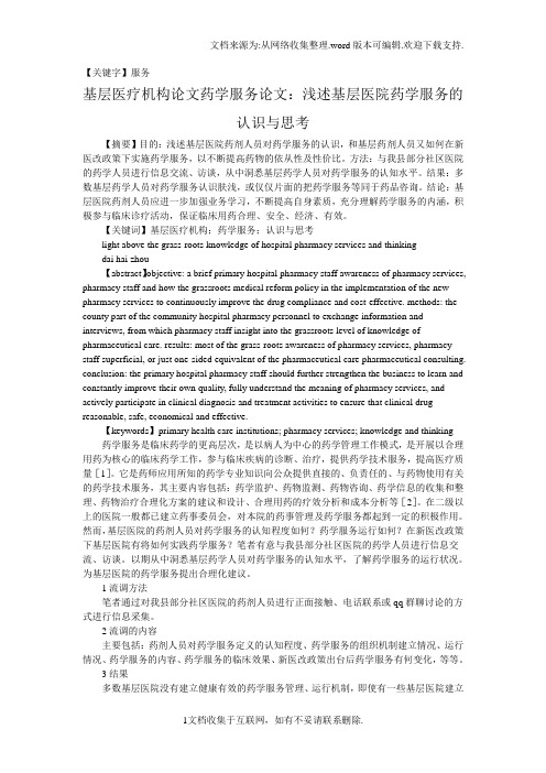 【服务】基层医疗机构论文药学服务论文浅述基层医院药学服务的认识与思考