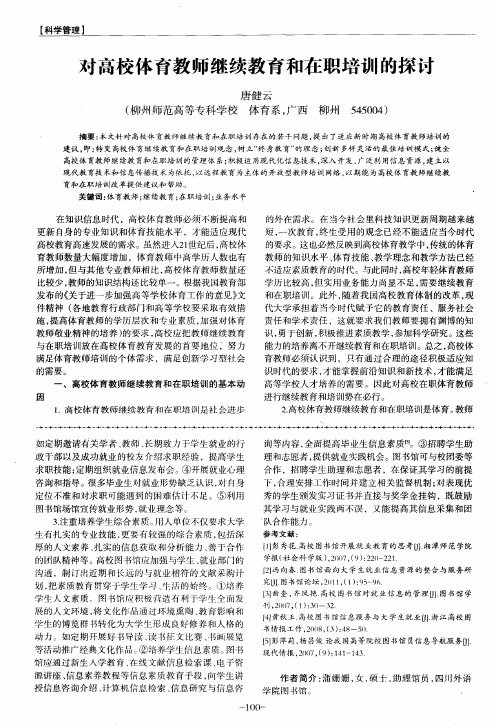 对高校体育教师继续教育和在职培训的探讨