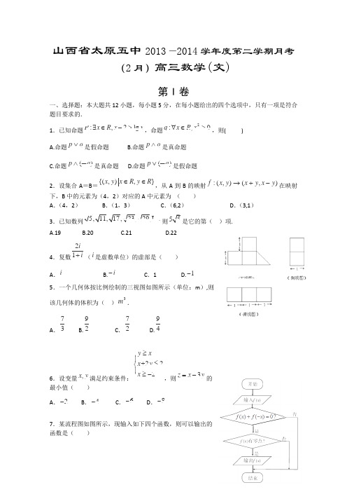 山西省太原五中2014届高三2月月考数学文试题Word版含答案
