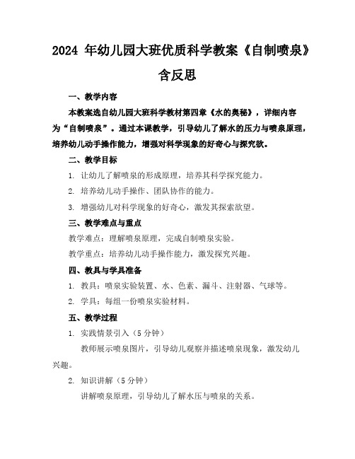 2024年幼儿园大班优质科学教案《自制喷泉》含反思