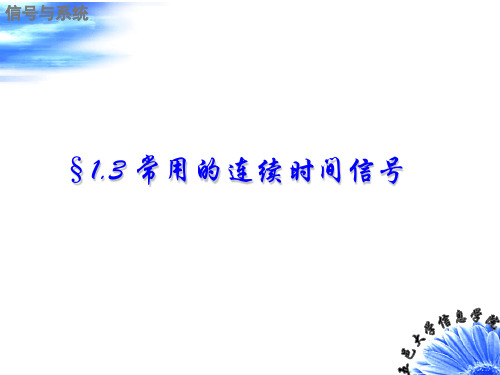 信号与系统  常用的连续时间信号