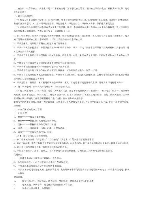 预防安全事故的基本原则