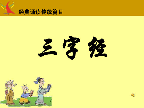 三字经全文经典诵读(带拼音)