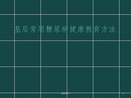 基层常用糖尿病健康教育方法ppt课件
