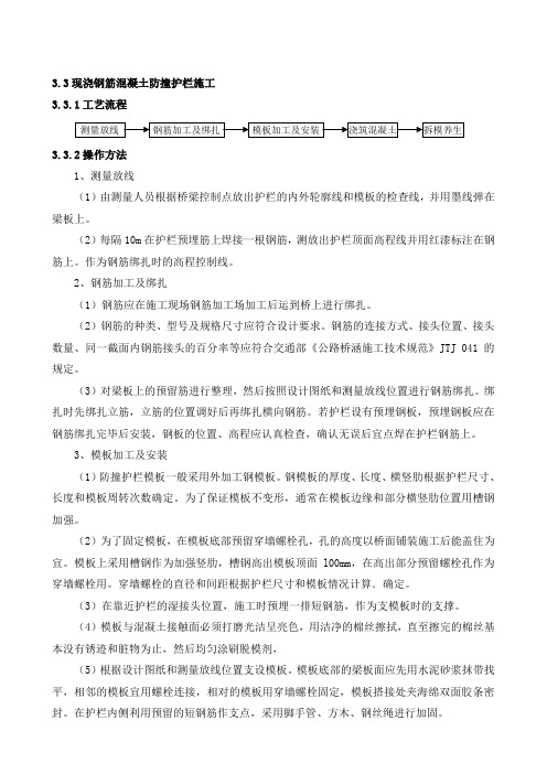 现浇钢筋混凝土防撞护栏施工
