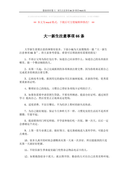 【最新推荐】大一新生注意事项66条-推荐word版 (5页)