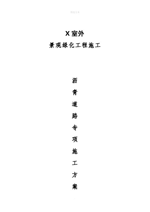 沥青路面专项施工方案