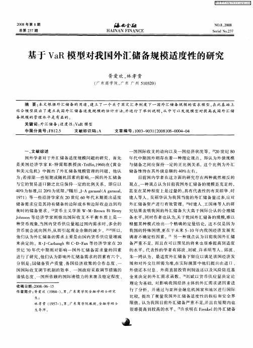 基于VaR模型对我国外汇储备规模适度性的研究