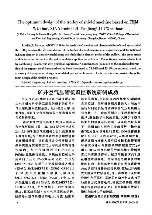 矿井空气压缩机监控系统研制成功