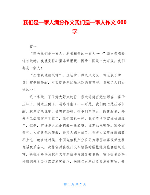 我们是一家人满分作文我们是一家人作文600字