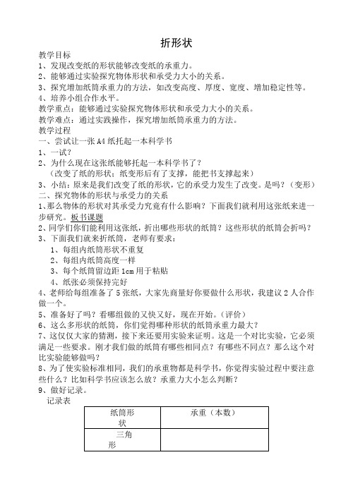 人教版小学科学五年级上册《一 建筑与形状  3 谁的承受力大》教学设计_0