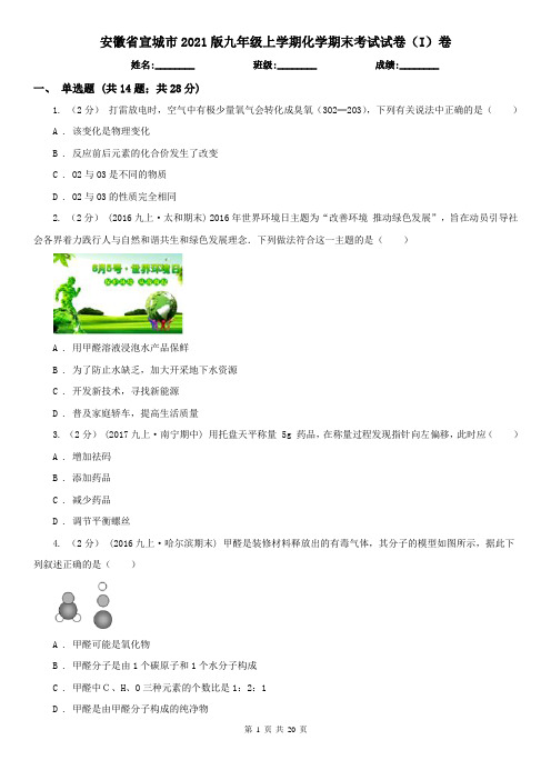安徽省宣城市2021版九年级上学期化学期末考试试卷(I)卷